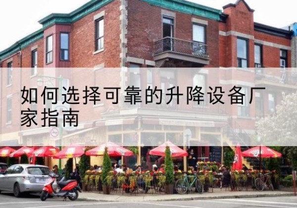双河电动升降机厂家-如何选择可靠的升降设备厂家指南